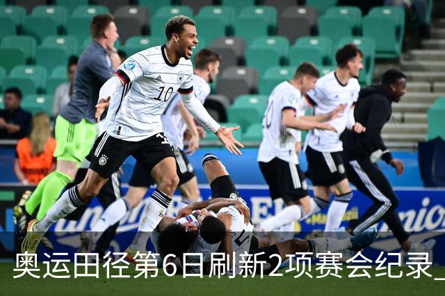 奥运田径第6日刷新2项赛会纪录 尘封16年纪录告破