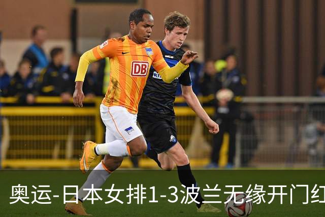 奥运-日本女排1-3波兰无缘开门红 古贺27分难救主