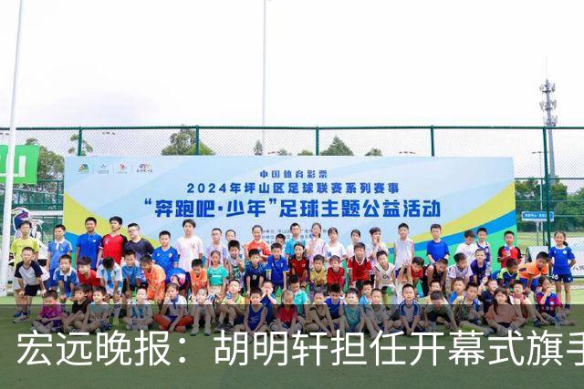 宏远晚报：胡明轩担任开幕式旗手，崔永熙状态回暖，萨姆纳暗示续约！