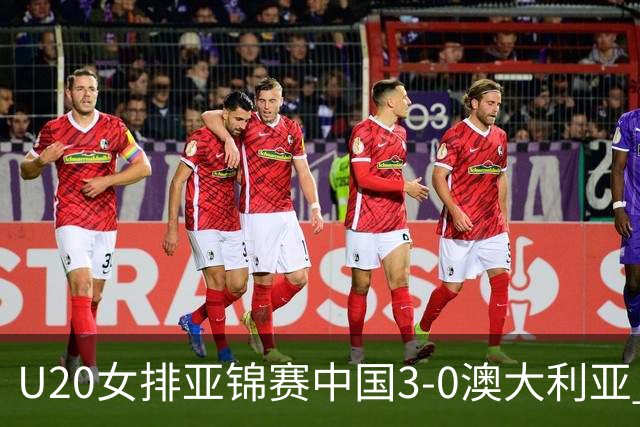 U20女排亚锦赛中国3-0澳大利亚 荣膺小组第1进8强